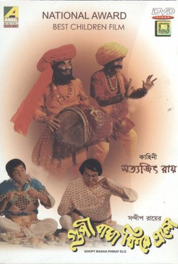 Постер фильма Возвращение Гупи и Багха (1991)