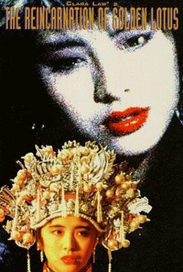 Постер фильма Перерождение Золотого Лотоса (1989)