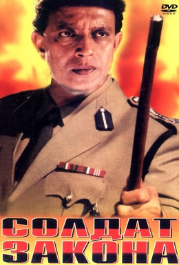 Постер фильма Солдат закона (1995)