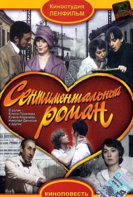 Постер фильма Сентиментальный роман (1976)