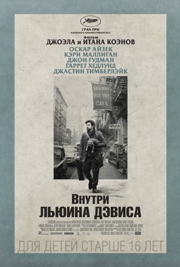 Постер фильма Внутри Льюина Дэвиса (2013)