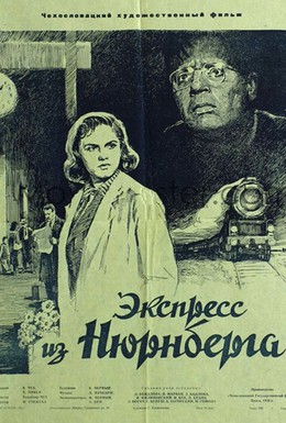 Постер фильма Экспресс из Нюрнберга (1954)