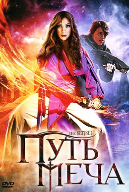 Постер фильма Путь меча (2008)