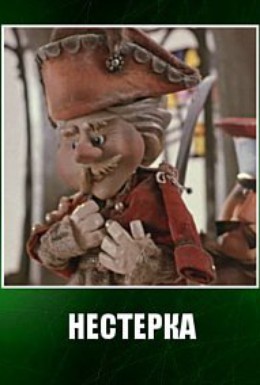 Постер фильма Нестерка (1980)