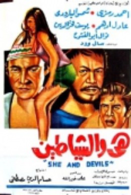 Постер фильма Она и дьяволы (1969)