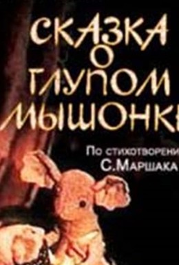 Постер фильма Сказка о глупом мышонке (1981)