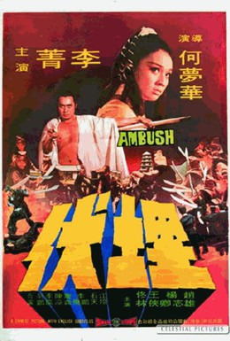Постер фильма Засада (1974)