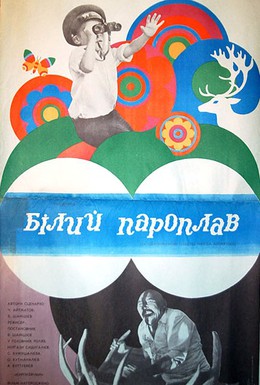 Постер фильма Белый пароход (1975)