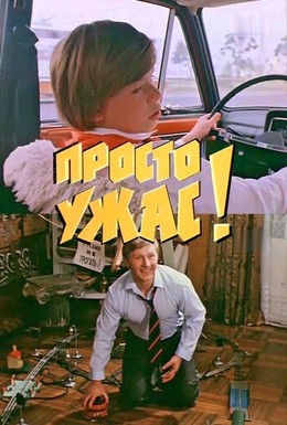 Постер фильма Просто ужас! (1982)