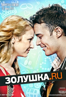 Постер фильма Золушка.ру (2008)