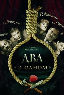 Постер фильма Два в одном (2007)
