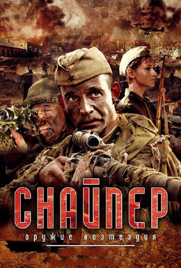 Постер фильма Снайпер: Оружие возмездия (2009)