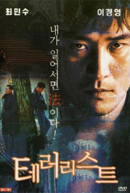 Постер фильма Террорист (1995)
