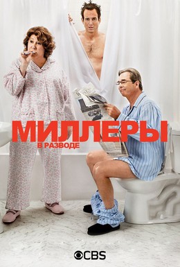 Постер фильма Миллеры в разводе (2013)