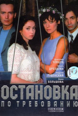 Постер фильма Остановка по требованию (2000)