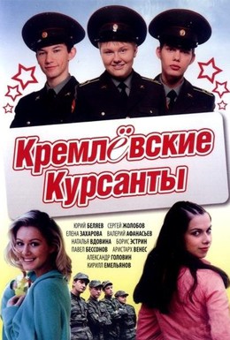Постер фильма Кремлевские курсанты (2009)