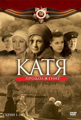 Постер фильма Катя 2 (2010)