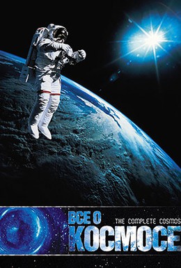 Постер фильма Все о космосе (1998)