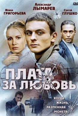 Постер фильма Плата за любовь (2006)