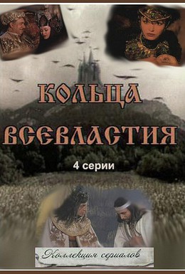 Постер фильма Седьмое кольцо колдуньи (1998)