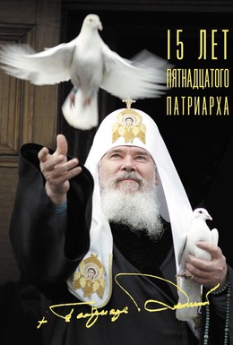 Постер фильма 15 лет Пятнадцатого Патриарха (2005)