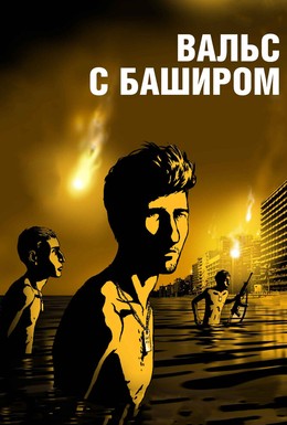 Постер фильма Вальс с Баширом (2008)