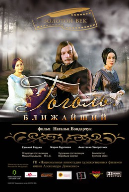 Постер фильма Гоголь. Ближайший (2011)