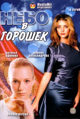 Постер фильма Небо в горошек (2004)