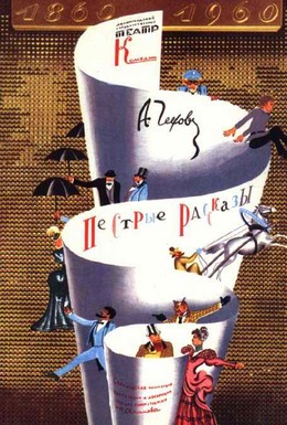 Постер фильма Пёстрые рассказы (1961)