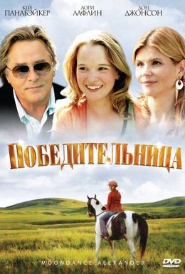 Постер фильма Победительница (2007)