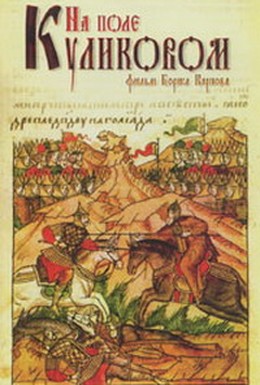Постер фильма На Поле Куликовом (1980)