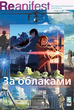 Постер фильма За облаками (2004)
