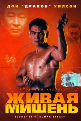 Постер фильма Кровавый кулак 5: Живая мишень (1994)