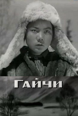 Постер фильма Гайчи (1938)