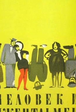 Постер фильма Человек и джентльмен (1973)