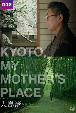 Постер фильма Киото, город моей матери (1991)