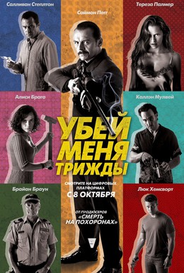 Постер фильма Убей меня трижды (2014)