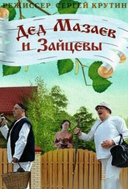 Постер фильма Дед Мазаев и Зайцевы (2015)