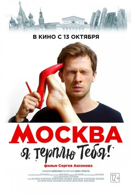 Постер фильма Москва, я терплю тебя (2016)