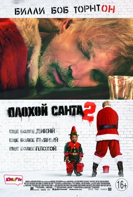 Постер фильма Плохой Санта 2 (2016)