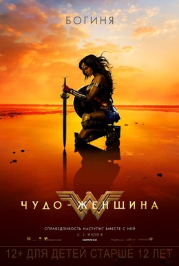 Постер фильма Чудо-женщина (2017)