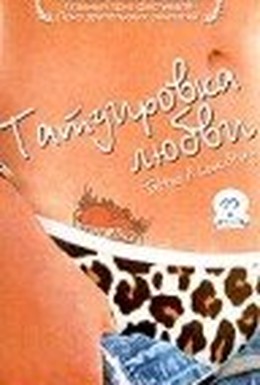 Постер фильма Татуировка любви (2002)