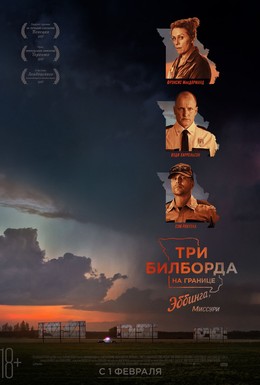 Постер фильма Три билборда на границе Эббинга, Миссури (2017)