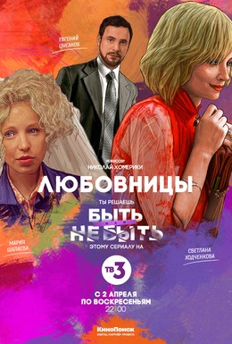Постер фильма Любовницы (2013)