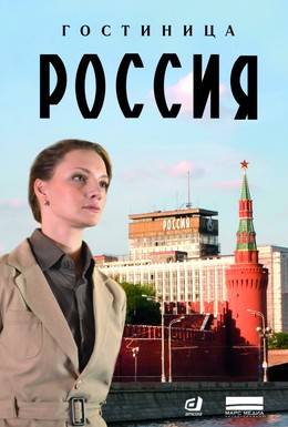 Постер фильма Гостиница Россия (2016)