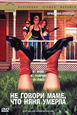 Постер фильма Не говори маме, что няня умерла (1991)