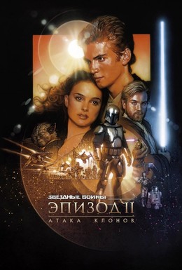 Постер фильма Звёздные войны: Эпизод 2 – Атака клонов (2002)