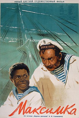 Постер фильма Максимка (1952)