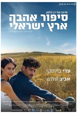 Постер фильма Израильский роман (2017)