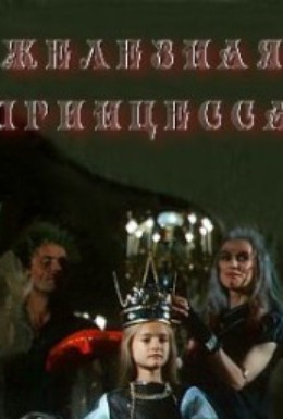 Постер фильма Железная принцесса (1988)